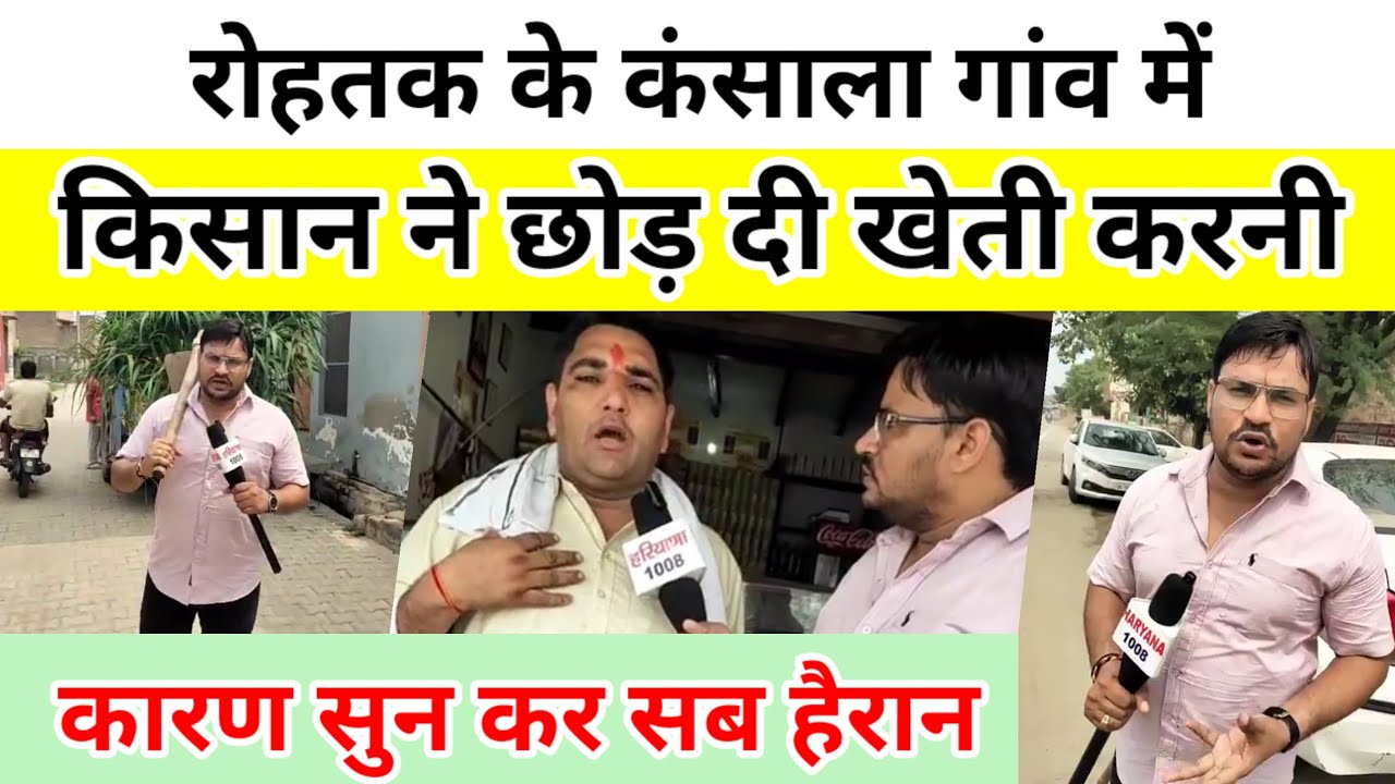रोहतक के कंसाला गांव में किसान ने छोड़ दी खेती करनी ! कारण सुन कर सब हैरान !