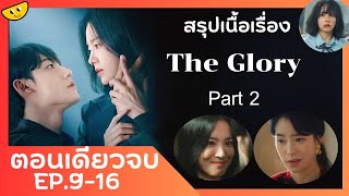 (ตอนเดียวจบ) มหากาพย์การแก้แค้น  EP.9-16