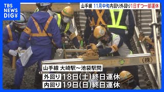 渋谷駅の利便性向上へ　JR東日本が11月に山手線の線路切り替え工事　18日と19日は山手線が一部区間で運休　線路とホームの高さを上げる工事｜TBS NEWS DIG