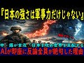 【海外の反応】AI「軍事だけを見ていると危険だ」中・露の“日本侵攻”発言に即反論、日本の本当の強さを暴露
