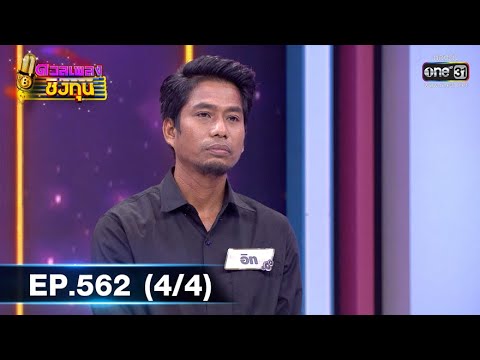 ดวลเพลงชิงทุน | EP.562 (4/4) | 12 ก.พ. 64 | one31