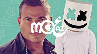 Amr Diab ft. Marshmello - Bayen Habeit | عمرو دياب و مارشميلو - باين حبيت (Moaaz Remix)