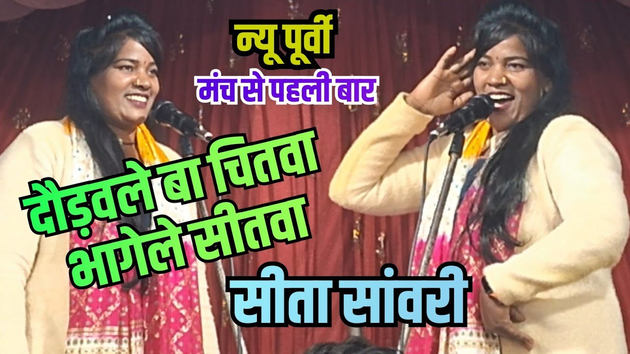 दौड़वले बा चितवा भागेले सितवा ll बिरहा जगत की एकदम नई #पुर्वी मंच से पहली बार ll सीता सांवरी #video 