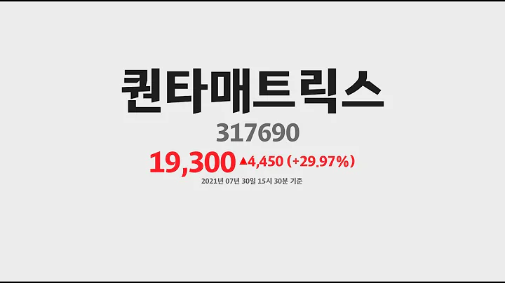 퀀타매트릭스 주가분석317690 2021년 07월 30일기준