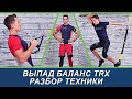 Техника TRX выпад баланс   #trx #выпад #баланс