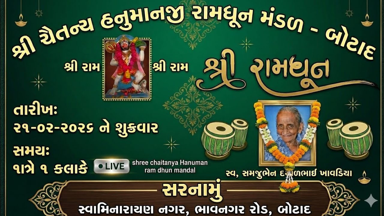 સ્વ.સમજુબેન દયાળભાઈ ખાવડીયા ના મોક્ષાર્થે ભવ્ય રામધૂન🚩🙌 જયહોદાદા...🚩📿