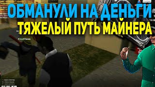 ОБМАНУЛИ НА ВИРТЫ! ТЯЖЕЛЫЙ ПУТЬ МАЙНЕРА НА ARIZONA RP GTA SAMP