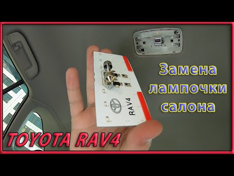 Замена лампочки в центральном плафоне  Toyota RAV4 XA50