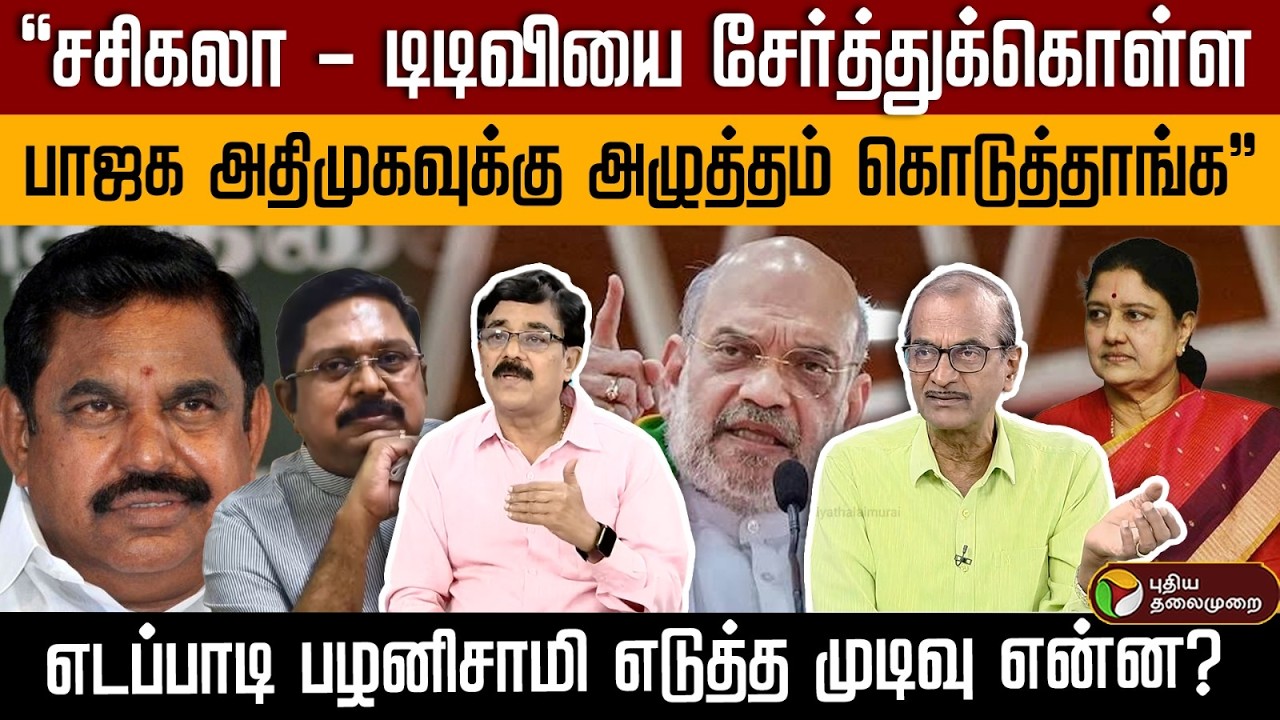 பாஜக அதிமுகவுக்கு அழுத்தம் கொடுத்தாங்க.. ஆனா,எடப்பாடி எடுத்த முடிவு? | ADMK | NDA | Digital Decode