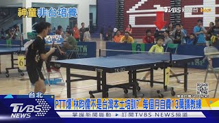 PTT爆「林昀儒不是台灣本土培訓?」 每個月自費13萬請教練TVBS新聞