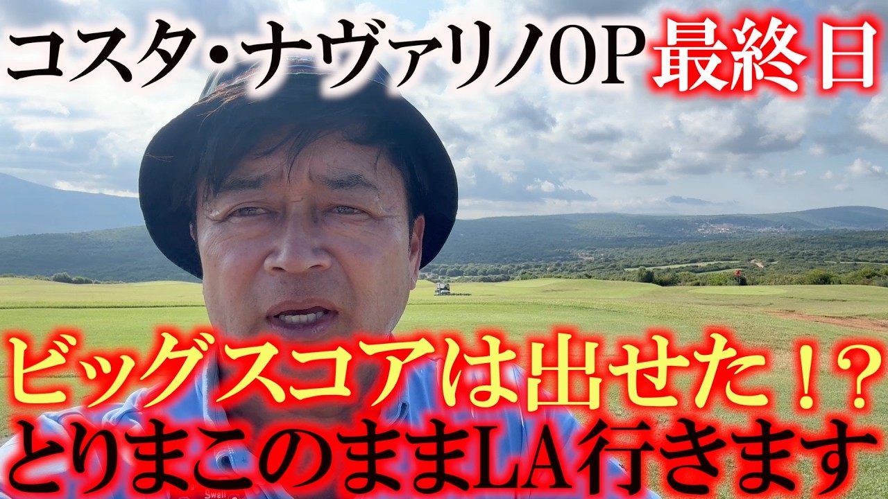 コスタナヴァリノOP最終日　今季初の欧州戦終了　このままの足でLAに行きます　決してW杯観戦ではありません USシニアOPの最終予選です　＃ヨーロッパシニアツアー　＃LegendsTour