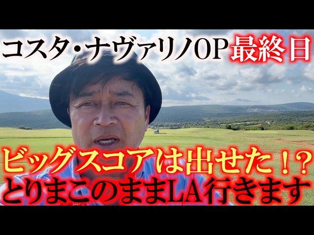 コスタナヴァリノOP最終日　今季初の欧州戦終了　このままの足でLAに行きます　決してW杯観戦ではありません USシニアOPの最終予選です　＃ヨーロッパシニアツアー　＃LegendsTour