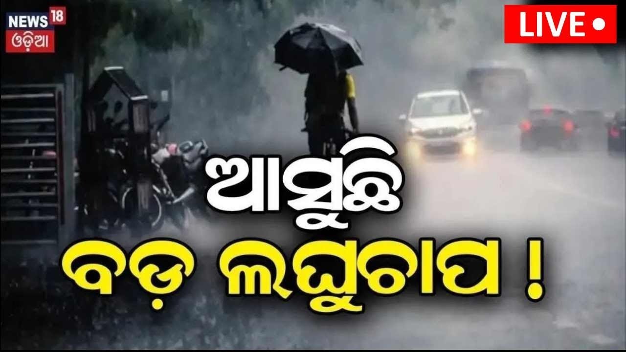 Weather News Live: ଆସୁଛି ବଡ଼ ବର୍ଷା Odisha Rain News | Low Pressure Alert