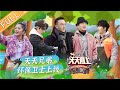 《天天向上》20210307期：母亲河的环保卫士上线 一起去保卫湘江母亲河！ Day Day Up 丨MGTV