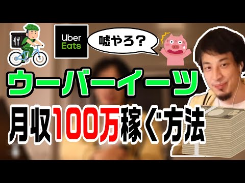 【ひろゆき字幕付】ウーバーイーツで月収100万を稼ぐノウハウ【論破】