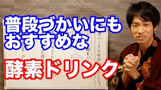 酵素ドリンクは酵素をとるためのドリンクではない！ファスティング以外にも使えます