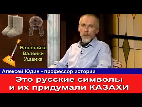 Русский профессор Казахи придумали Русские символы Балалайка, валенки, ушанка изобретены тюрками
