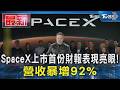 SpaceX上市首份財報表現亮眼! 營收暴增92%｜TVBS新聞 @TVBSNEWS01