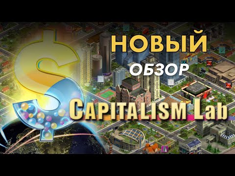 Capitalism Lab + DLC. Самый крутой бизнес симулятор!!! Новый обзор. Новые возможности