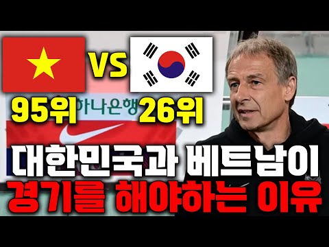   대한민국이 피파 랭킹 95위 베트남과 경기를 하는 이유는