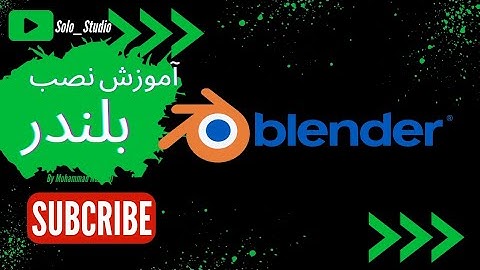 آموزش نصب نرم‌افزار بلندر 😍