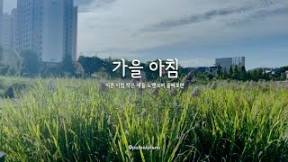 가을 아침🍁 / 아이유 (IU) / 바람소리 asmr / 피아노 커버 2시간 / Piano Cover (2hour)🎹 / KPOP🇰🇷 screenshot 5