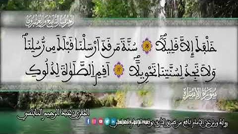 الثمن 7  من الحزب 29 رواية ورش عن نافع من المصحف المثمن بصوت القارئ عبد الرحيم النابلسي