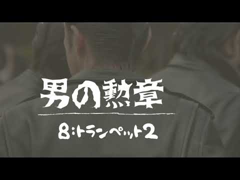 8：男の勲章（トランペット2）