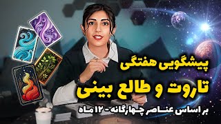 Download Lagu پیشگویی هفتگی تاروت و طالعبینی 😍حقایق شوکه کننده🔥 MP3