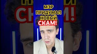 МЭР ПРИДУМАЛ НОВЫЙ СКАМ! #мэр #рек #скам #рекомендации #рофл #юмор #мем #парень #деньги #комедия