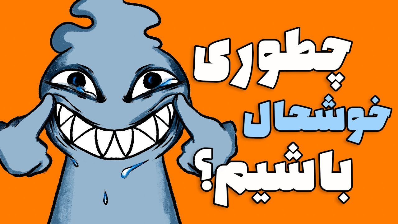 چطوری خوشحال باشیم؟