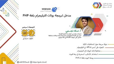 مدخل لبرمجة بوتات التيلجرام بلغة PHP | مجتمع مطوري جوجل السعودي