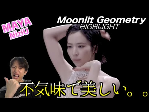【初見リアクション】MAYA (NiziU) - Moonlit Geometry / HIGHLIGHT不気味で美しい。一瞬で引き込むオーラに大歓喜！