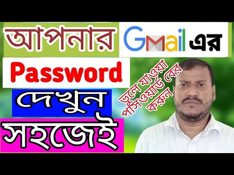 ভিডিও: পাসওয়ার্ড না জানলে কীভাবে মেইলে যাবেন