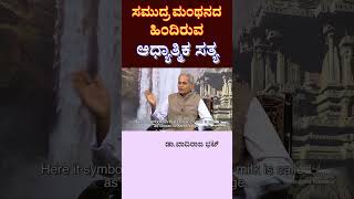 shorts :  ಸಮುದ್ರ ಮಂಥನದ ಹಿಂದಿರುವ ಅಧ್ಯಾತ್ಮಿಕ ಸತ್ಯ