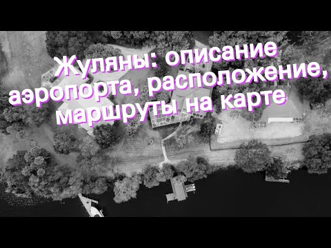 Жуляны: описание аэропорта, расположение, маршруты на карте