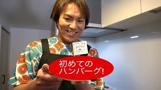 初めてのハンバーグ作り EIKOクッキング!!