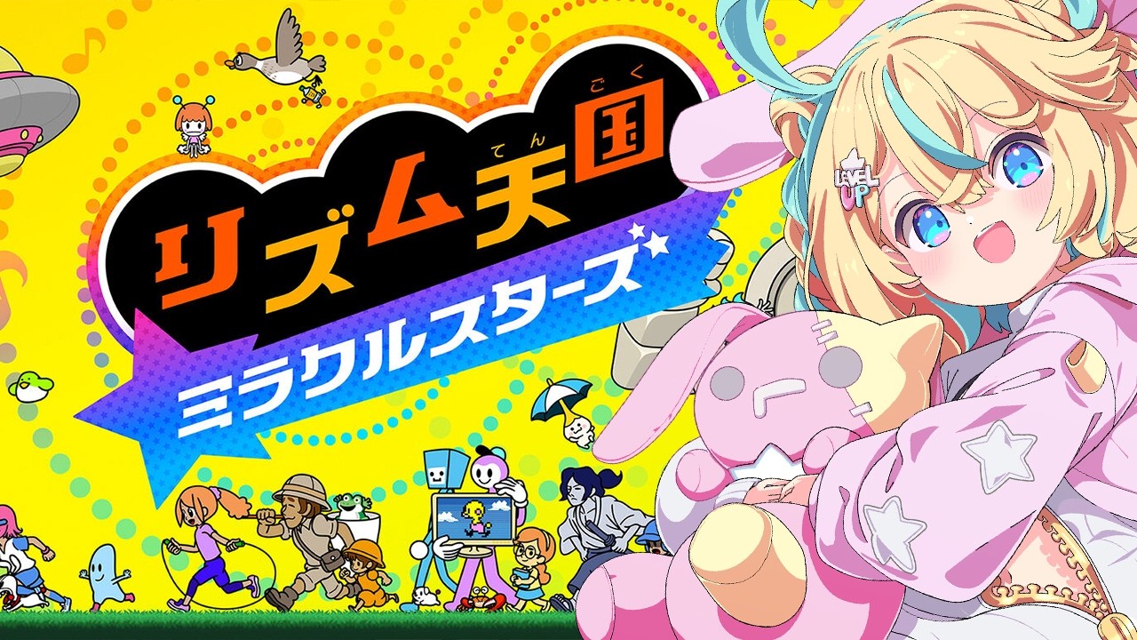 〖 リズム天国ミラクルスターズ 〗ぜぇ～んぶやりた～い！！〖 天川はの 〗