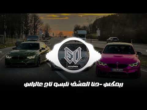 ريمكس حنا العشق نلبسو تاج عالراس اتحداك رح تعيدو 2025      ترند تيك توك