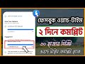 ফেসবুক ওয়াচ টাইম কমপ্লিট করার সহজ উপায় | Facebook auto approval group list bangla