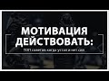 Мотивация действовать: ТОП советов когда устал и нет сил