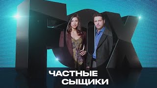 Идеальный дуэт, остроумные диалоги и преступления — всё это Private Eyes 2 ! | Полная озвучка |13-14