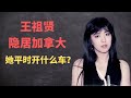 女神王祖贤的座驾 在加拿大深居简出的她 平时开什么车 女神王祖贤的座驾 在加拿大深居简出的她 平时开什么车