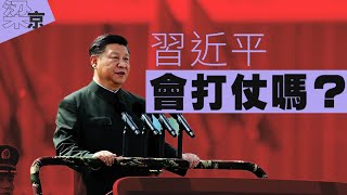 【梁京評論】習近平會打仗嗎？