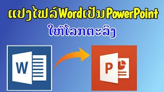 IT Sala: ແປງໄຟລ໌ Word ເປັນ PowerPoint ໃຫ້ໂລກຕະລຶງ | แปลง Word เป็น PowerPoint ให้โลกตะลึง