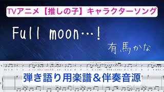 Video thumbnail of "【弾き語り用楽譜】『Full moon...!』有馬かな/『推しの子』キャラクターソング/「B小町」/ 伴奏音源 / covered by lento"