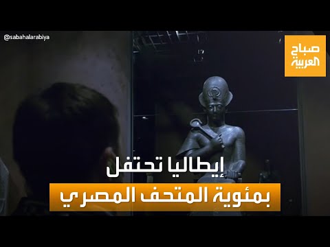 صباح العربية إيطاليا تحتفل بالمئوية الثانية للمتحف المصري في تورينو