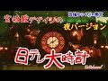 宮崎駿デザインの『日テレ大時計』【夜バージョン】(東京都港区)[設備からくり060-001]