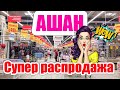 АШАН💥ШОК РАСПРОДАЖА💥 Обзор самых лучших акций.НИЗКИЕ ЦЕНЫ.Auchan В КРАСНОДАРЕ