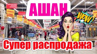 АШАН💥ШОК РАСПРОДАЖА💥 Обзор самых лучших акций.НИЗКИЕ ЦЕНЫ.Auchan В КРАСНОДАРЕ